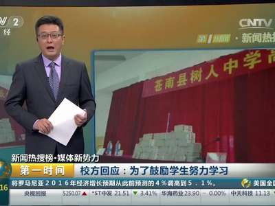 [视频]温州一中学花800万奖励优秀学生