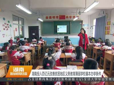 湖南投入百亿元改善贫困地区义务教育薄弱学校基本办学条件