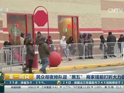[视频]民众彻夜排队迎“黑五” 商家提前打折大力促销