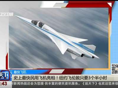 [视频]史上最快民用飞机亮相！纽约飞伦敦只要3个半小时