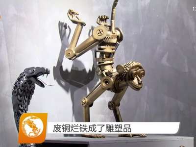 废铜烂铁成了雕塑品