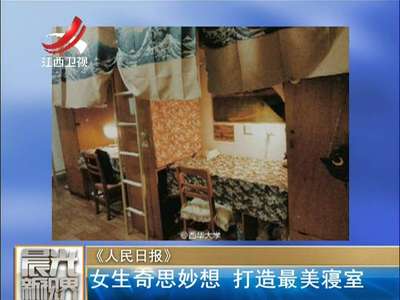 [视频] 女生奇思妙想 打造最美寝室