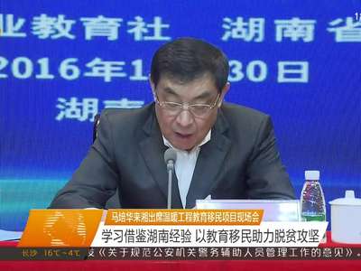 马培华来湘出席温暖工程教育移民项目现场会：学习借鉴湖南经验 以教育移民助力脱贫攻坚