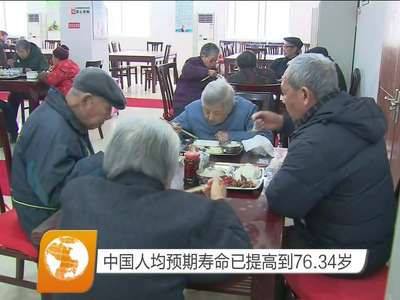 中国人均预期寿命已提高到76.34岁