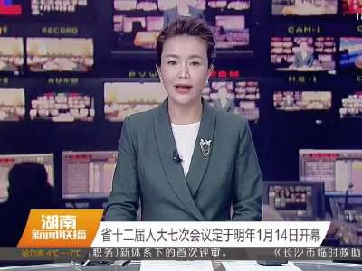 2016年12月02日湖南新闻联播