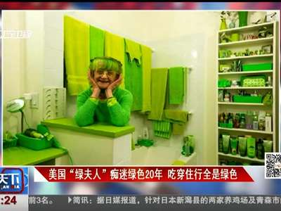 [视频]美国“绿夫人”痴迷绿色20年 吃穿住行全是绿色