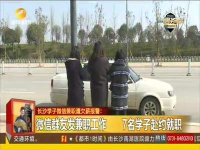 长沙学子微信兼职遭欠薪报警