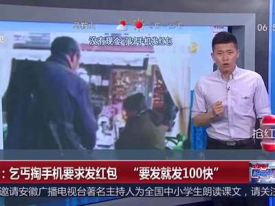 [视频]云南：乞丐掏手机要求发红包 “要发就发100块”