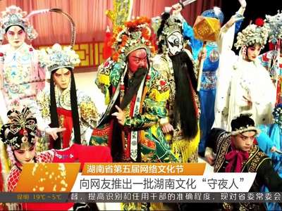 湖南省第五届网络文化节 向网友推出湖南文化“守夜人”