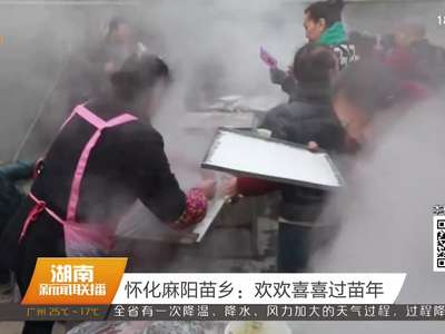 怀化麻阳苗乡：欢欢喜喜过苗年