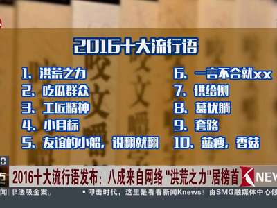 [视频]2016十大流行语发布：八成来自网络 “洪荒之力”居榜首