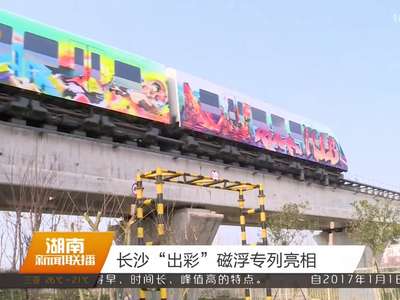 长沙“出彩”磁浮专列亮相