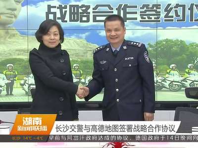 长沙交警与高德地图签署战略合作协议