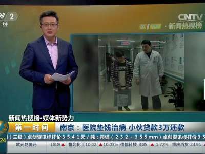 [视频]南京：医院垫钱治病 小伙贷款3万还款