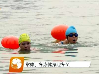 常德：冬泳健身迎冬至