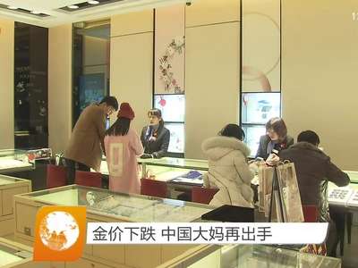 金价下跌 中国大妈再出手