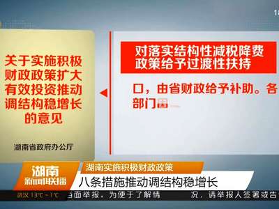 湖南实施积极财政政策 八条措施推动调结构稳增长