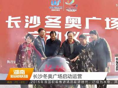 长沙冬奥广场启动运营