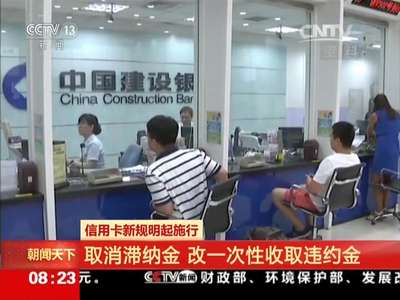 [视频]信用卡新规明起施行：取消滞纳金 改一次性收取违约金
