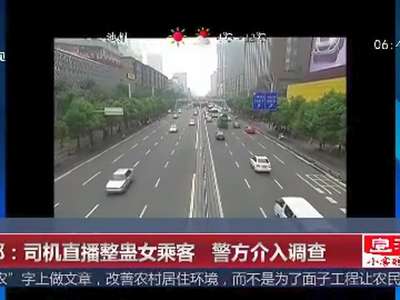 [视频]司机直播整蛊女乘客：假装嗑药口吐“白沫”