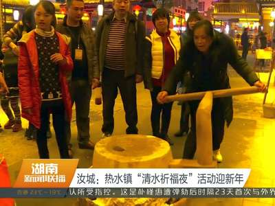 汝城：热水镇“清水祈福夜”活动迎新年