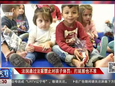 [视频]法国通过法案禁止对孩子体罚：打屁股也不准