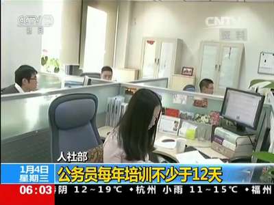 [视频]人社部 公务员每年培训不少于12天