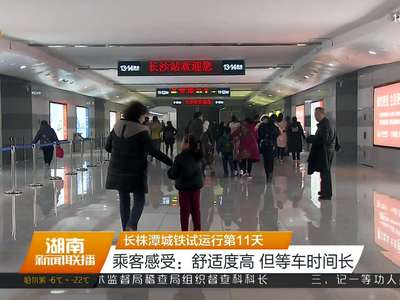 长株潭城铁试运行第11天 乘客感受：舒适度高 但等车时间长