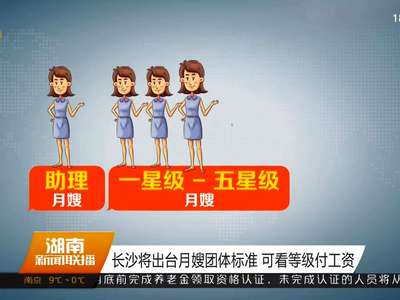 长沙将出台月嫂团体标准 可看等级付工资