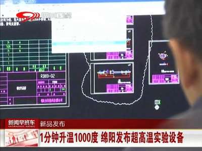 [视频]1分钟升温1000度 绵阳发布超高温实验设备
