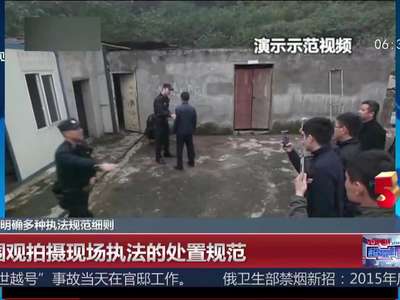 [视频]公安部明确多种执法规范细则：对围观拍摄现场执法的处置规范