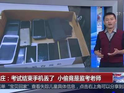 [视频]石家庄：考试结束手机丢了 小偷竟是监考老师
