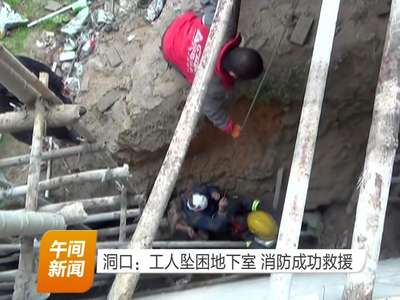 洞口：工人坠困地下室 消防成功救援