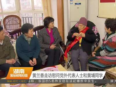 黄兰香走访慰问党外代表人士和黄埔同学