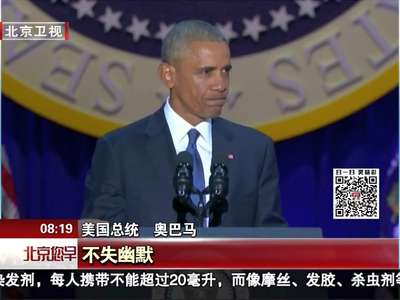 [视频]告别演说：奥巴马哭了