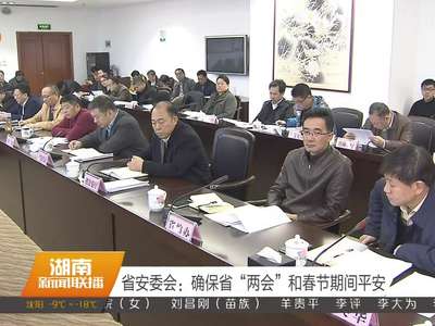 省安委会：确保省“两会”和春节期间平安