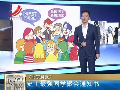 [视频]史上最强同学聚会通知书 同窗情取缔攀比炫富