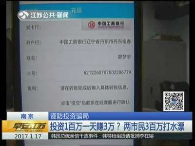 [视频]南京：谨防投资骗局——投资1百万一天赚3万？ 两市民3百万打水漂