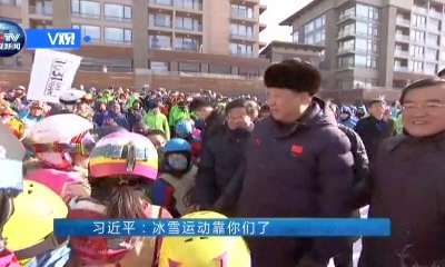 [V观]习近平：冰雪运动靠你们了