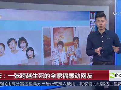 [视频]一张跨越生死的全家福感动网友