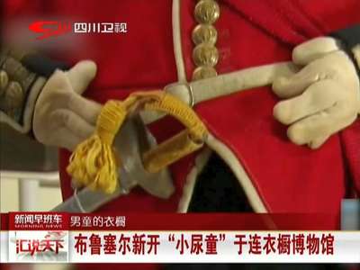 [视频]布鲁塞尔新开“小尿童”于连衣橱博物馆