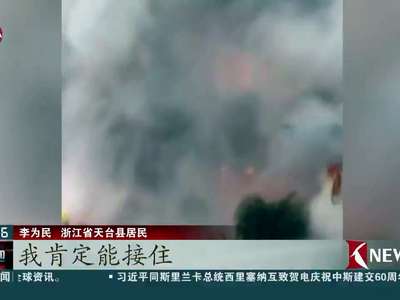 [视频]浙江天台火灾：老人伸双臂救下4位逃生者