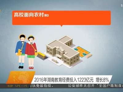 2016年湖南教育经费投入1223亿元 增长8%
