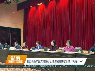 湖南全面实现农村低保标准与国家扶贫标准“两线合一”