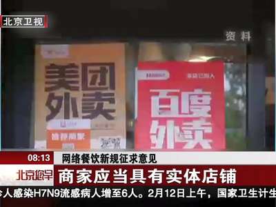 [视频]网络餐饮新规征求意见：商家应当具有实体店铺