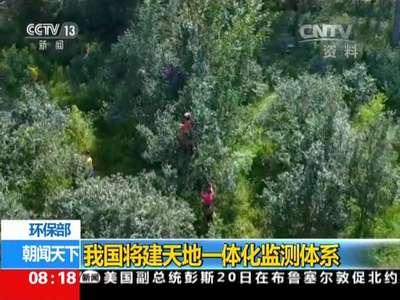 [视频]环保部：2020年前完成生态红线划定