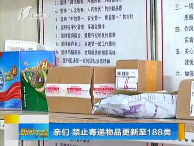 [视频]禁止寄递物品更新至188类