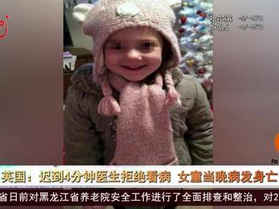[视频]英国：迟到4分钟医生拒绝看病 女童当晚病发身亡