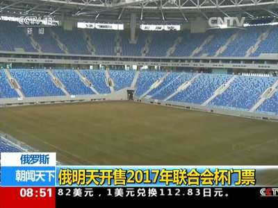 [视频]俄罗斯：俄明天开售2017年联合会杯门票