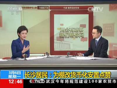 [视频]两会有啥事 我们帮你问 长沙居民：为棚改货币化安置点赞